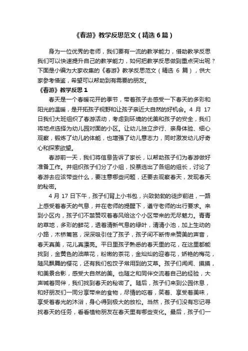 《春游》教学反思范文（精选6篇）
