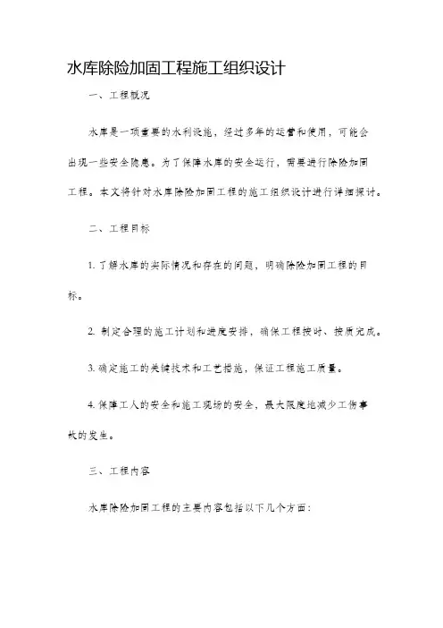 水库除险加固工程施工组织设计