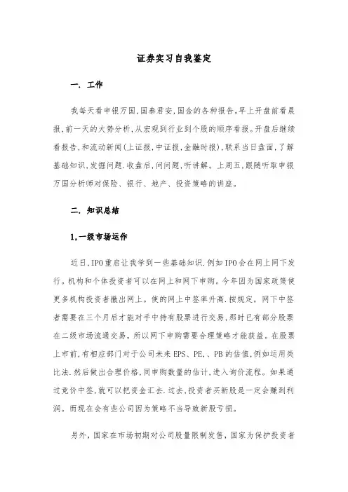 证券实习自我鉴定（2篇）