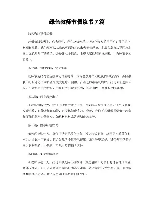 绿色教师节倡议书7篇