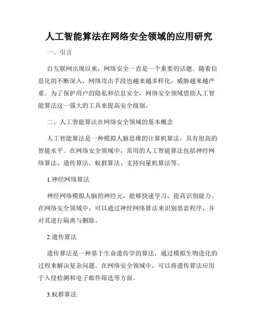 人工智能算法在网络安全领域的应用研究