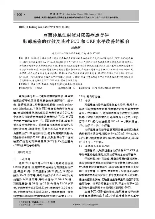 莫西沙星注射液对尿毒症患者伴肺部感染的疗效及其对PCT和CRP水平改善的影响