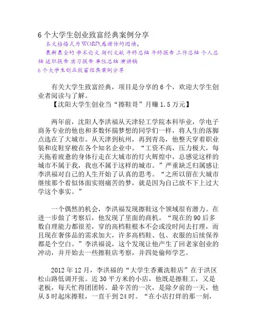 6个大学生创业致富经典案例分享[权威资料]