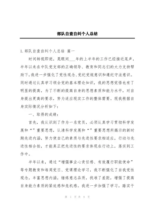 部队自查自纠个人总结