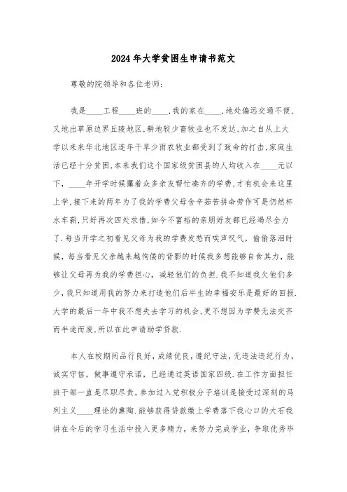 2024年大学贫困生申请书范文(4篇)