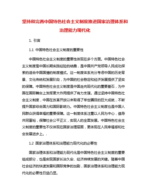 坚持和完善中国特色社会主义制度推进国家治理体系和治理能力现代化