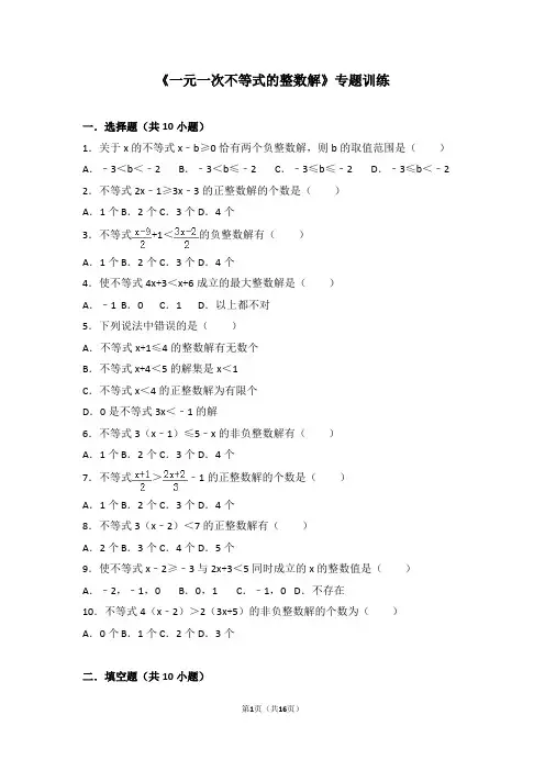 《一元一次不等式的整数解》专题训练及答案