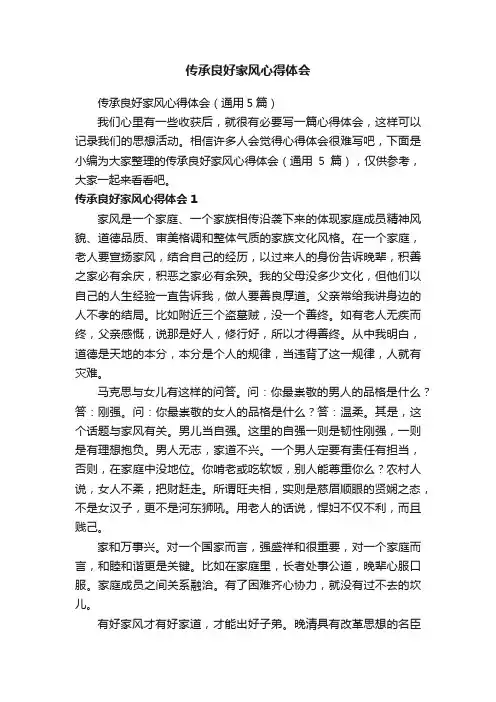 传承良好家风心得体会（通用5篇）