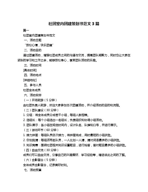 社团室内团建策划书范文3篇