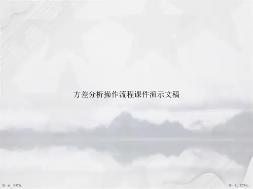 方差分析操作流程演示文稿讲课文档