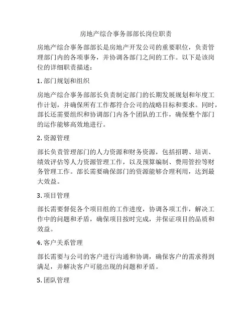 房地产综合事务部部长岗位职责