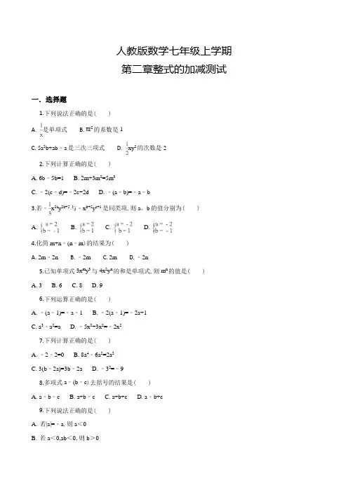 人教版数学七年级上册第二章整式的加减《单元综合测试题》含答案
