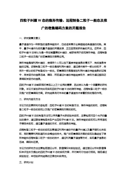 四粒子纠缠W态的隐形传输、远程制备二粒子一般态及推广的密集编码方案的开题报告