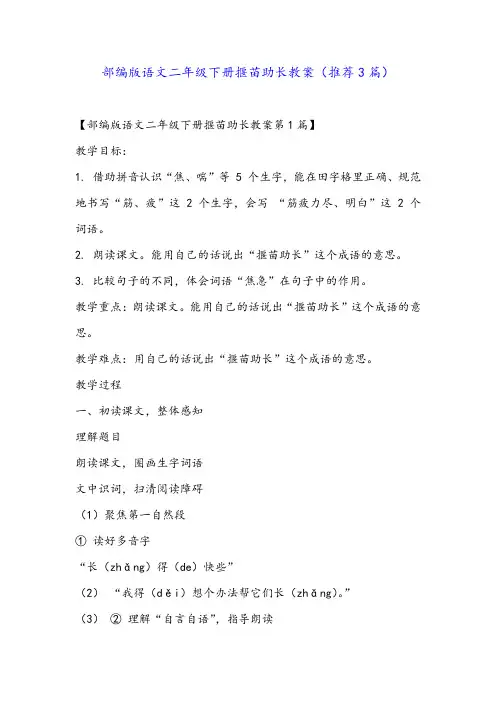 部编版语文二年级下册揠苗助长教案(推荐3篇)
