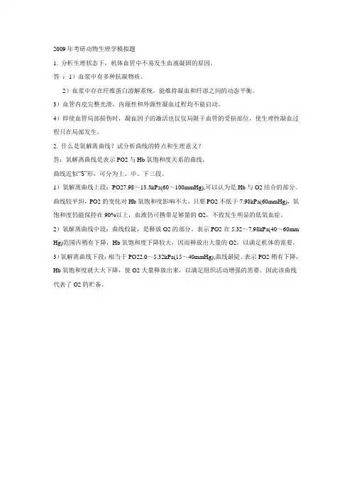 动物生理学考研模拟题