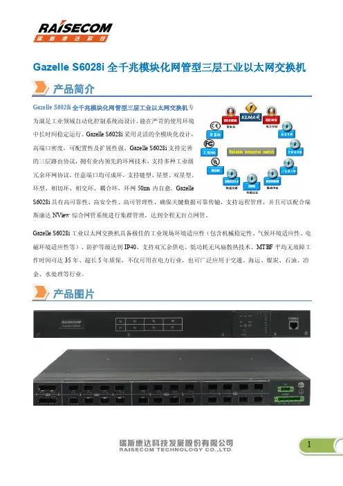 瑞斯康达工业以太网交换机Gazelle S6028i彩页