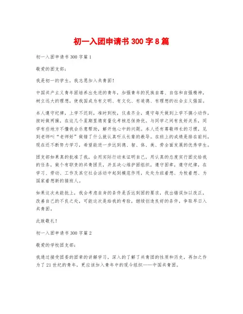 初一入团申请书300字8篇