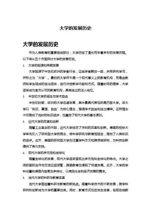 大学的发展历史