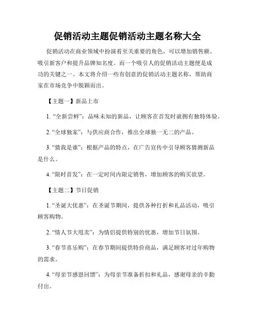 促销活动主题促销活动主题名称大全