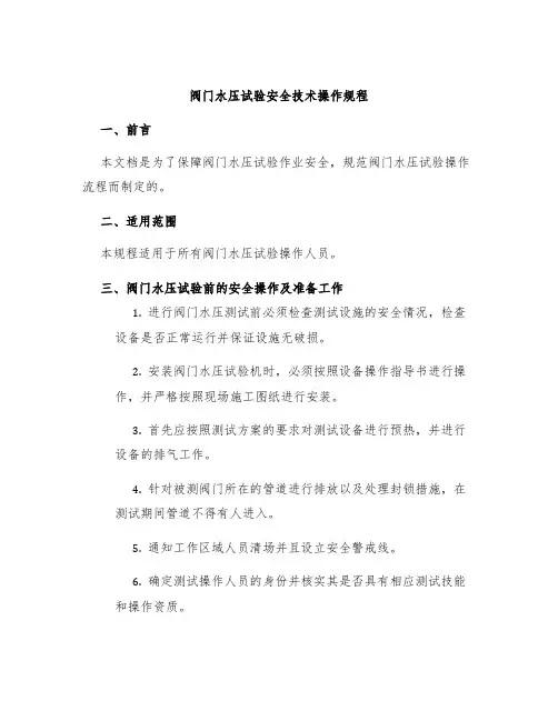 阀门水压试验安全技术操作规程
