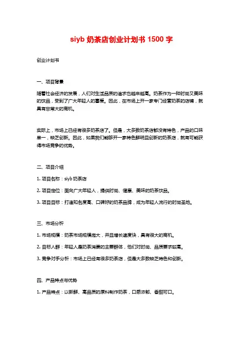 siyb奶茶店创业计划书