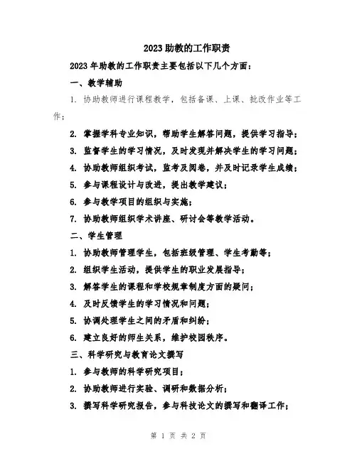 2023助教的工作职责
