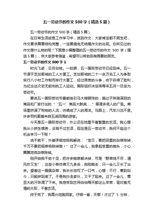 五一劳动节的作文500字（精选5篇）