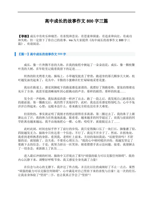 高中成长的故事作文800字三篇