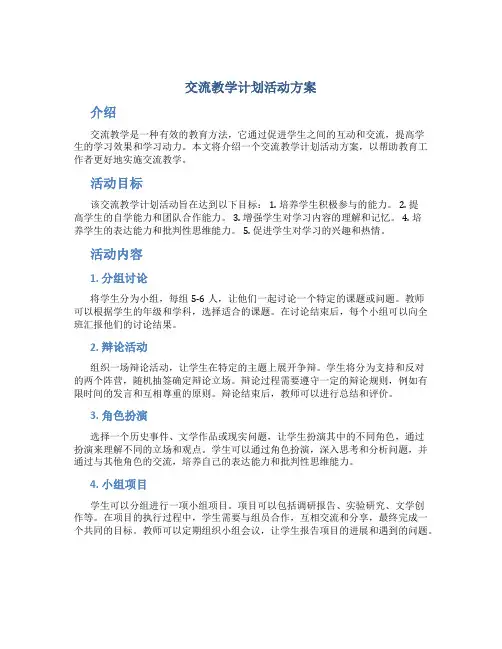 交流教学计划活动方案