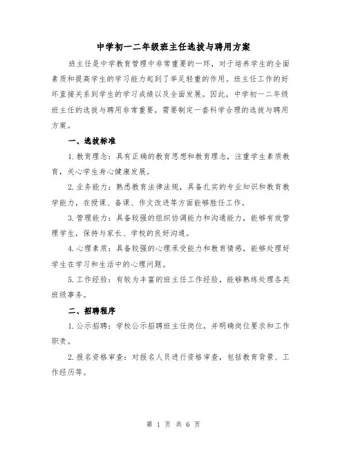 中学初一二年级班主任选拔与聘用方案(2篇)