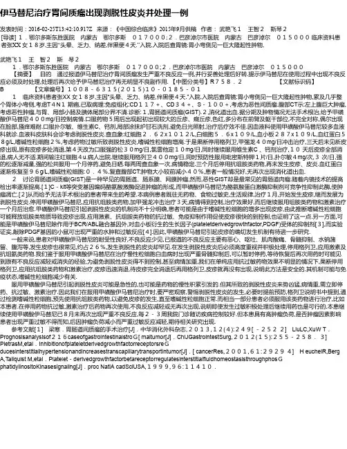 伊马替尼治疗胃间质瘤出现剥脱性皮炎并处理一例