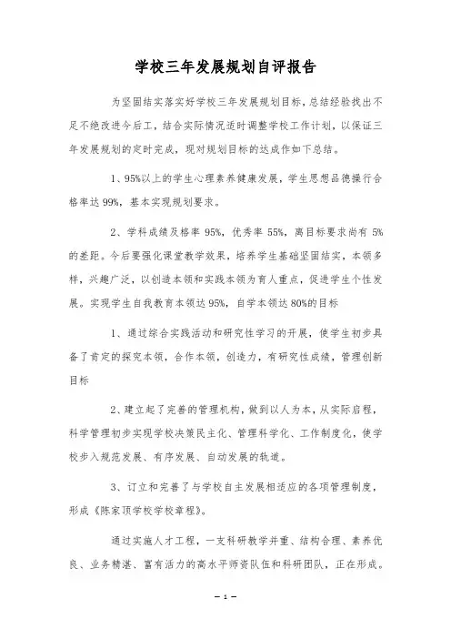 学校三年发展规划自评报告