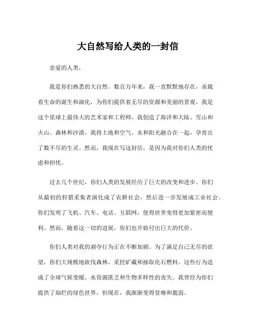 大自然写给人类的一封信