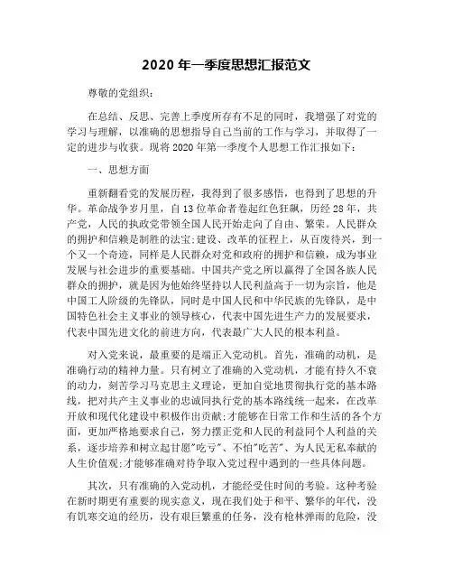 2020年一季度思想汇报范文