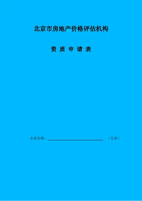 北京市房地产价格评估机构资质申请表