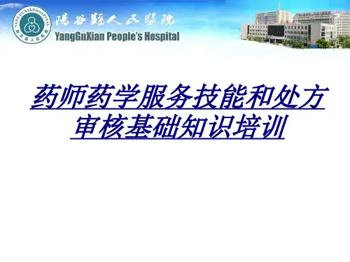 医学药师药学服务技能和处方审核基础知识培训