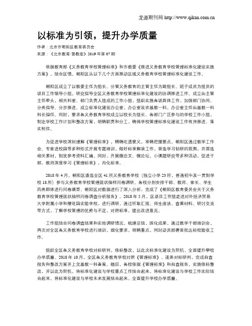 以标准为引领,提升办学质量
