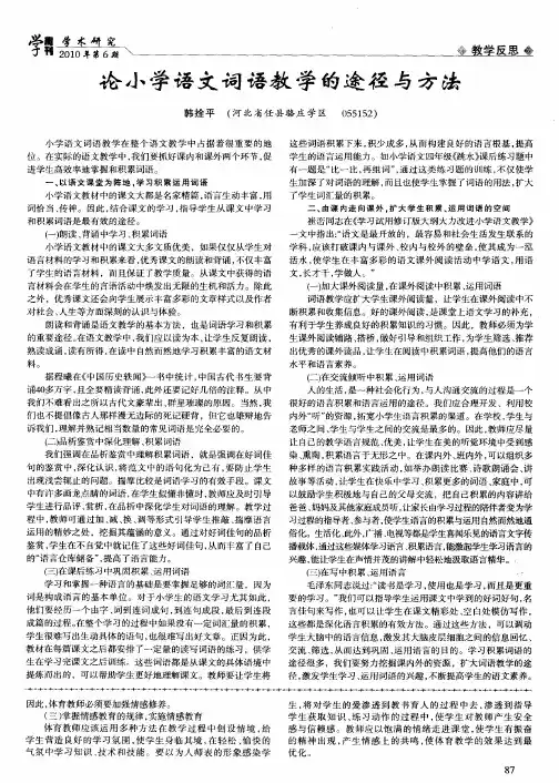 论小学语文词语教学的途径与方法