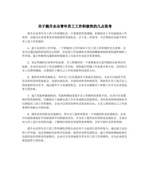 关于提升企业青年员工工作积极性的几点思考