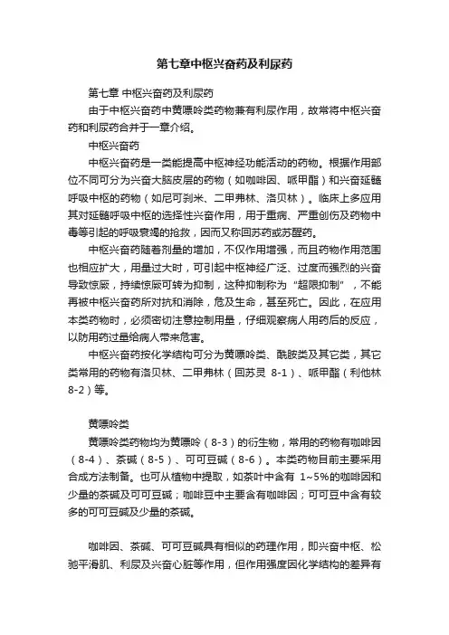 第七章中枢兴奋药及利尿药
