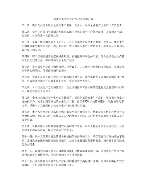 煤矿企业安全生产岗位责任制汇编
