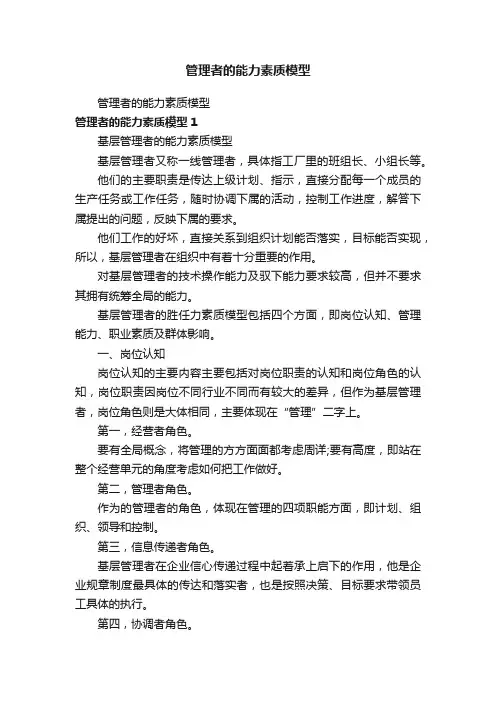 管理者的能力素质模型