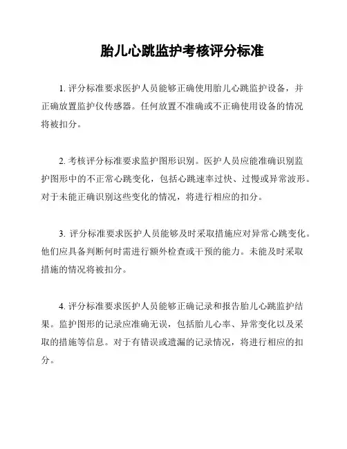 胎儿心跳监护考核评分标准