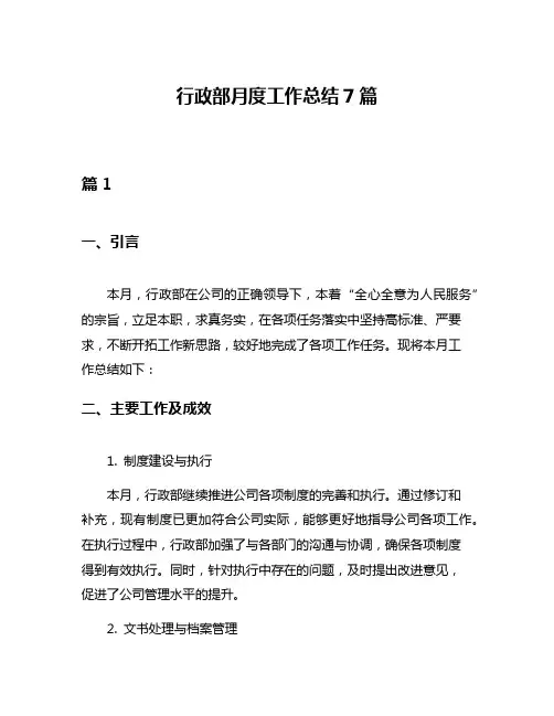 行政部月度工作总结7篇