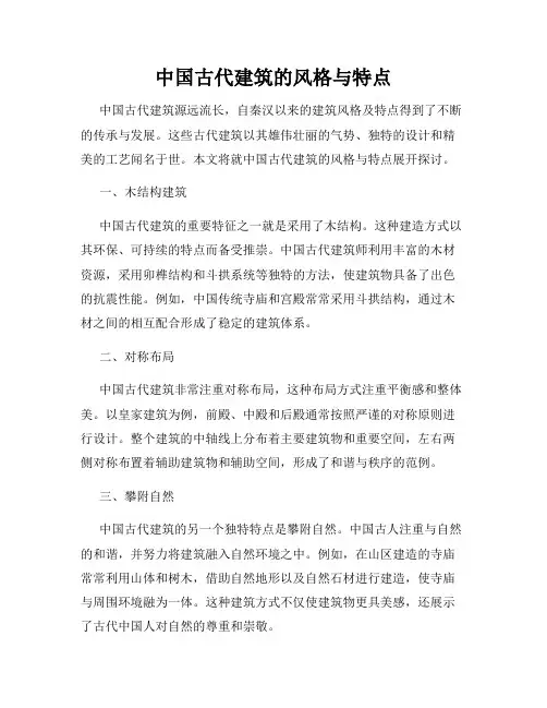 中国古代建筑的风格与特点
