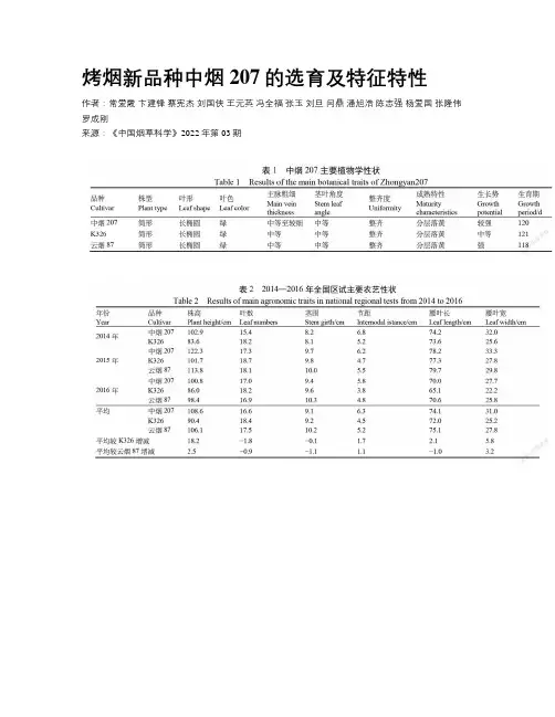 烤烟新品种中烟207的选育及特征特性