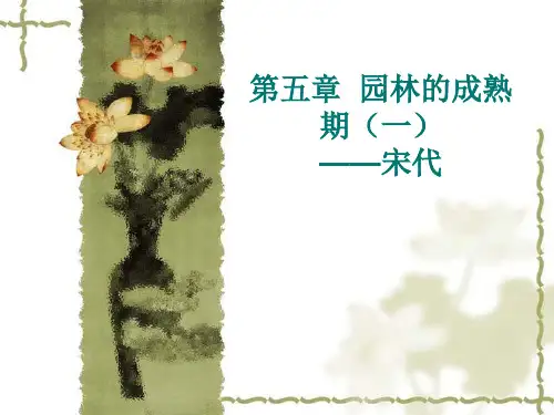 第五章  园林的成熟期(一)