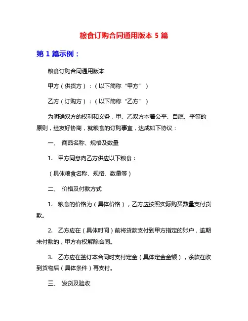 粮食订购合同通用版本5篇
