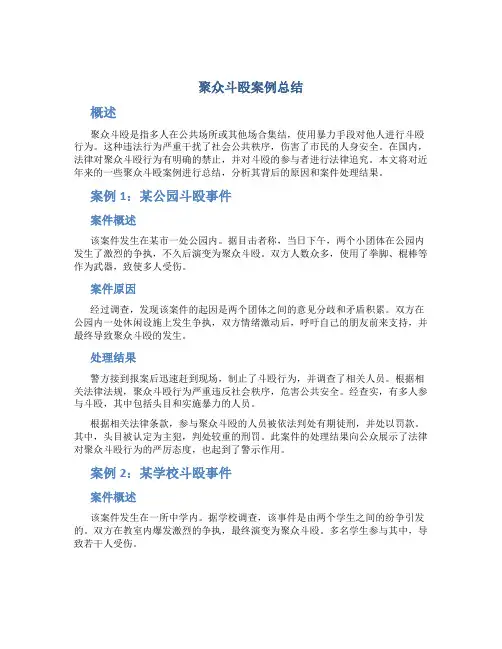 聚众斗殴案例总结