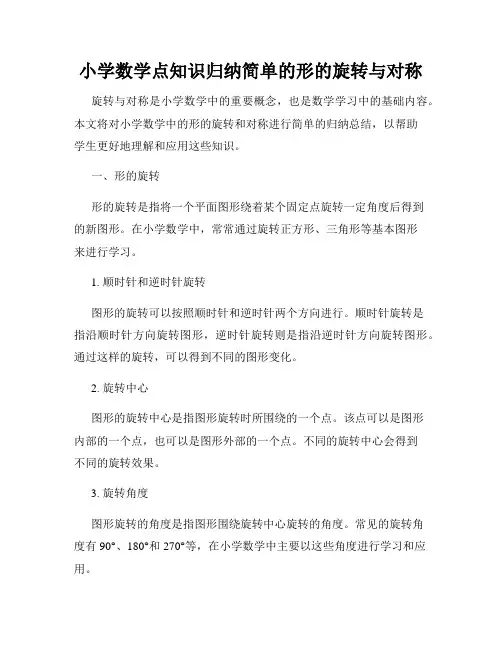 小学数学点知识归纳简单的形的旋转与对称